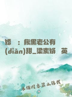 閃婚嬌寵：腹黑老公有點(diǎn)甜